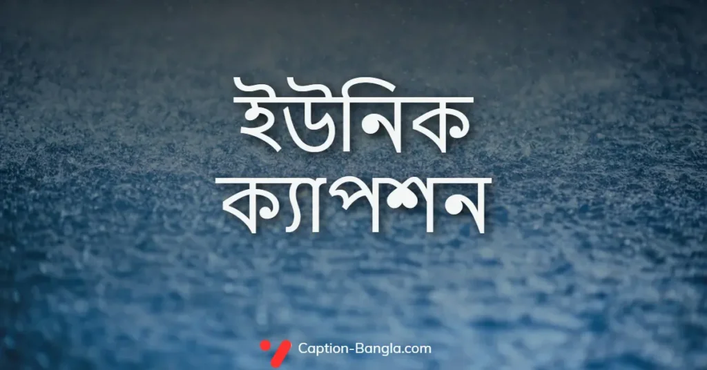 ইউনিক ক্যাপশন