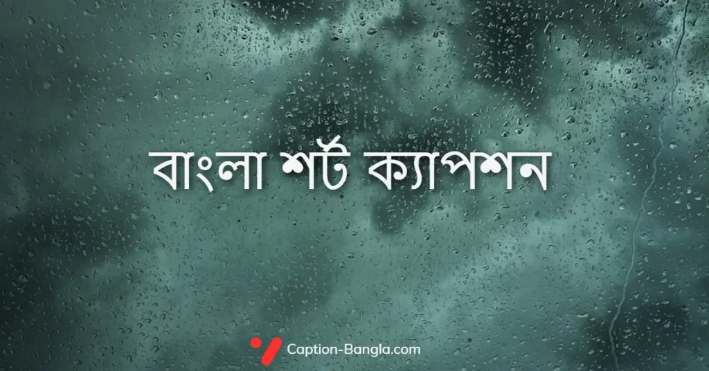 বাংলা শর্ট ক্যাপশন